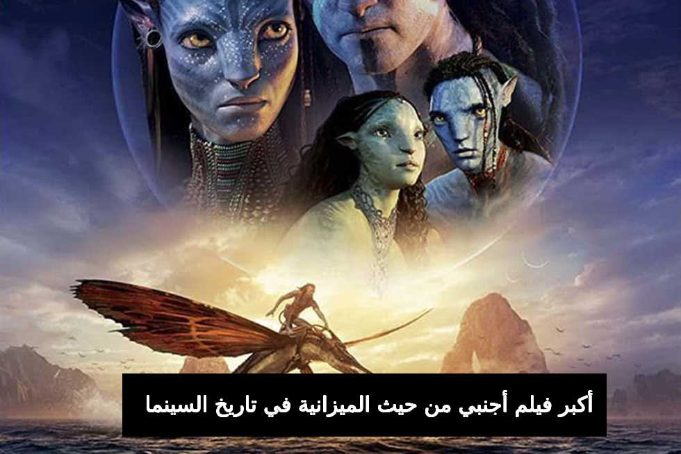 أكبر فيلم أجنبي من حيث الميزانية في تاريخ السينما