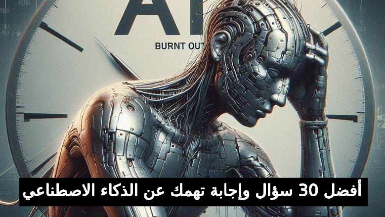 30 سؤال وإجابة تهمك عن الذكاء الاصطناعي والتكنولوجيا الحديثة ببساطة
