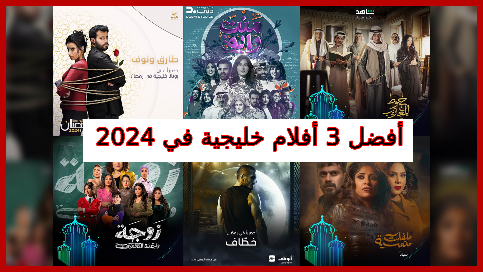 أفضل 3 أفلام خليجية في 2024 – أعمال أبهرت الشاشة ورفعت سقف الإبداع