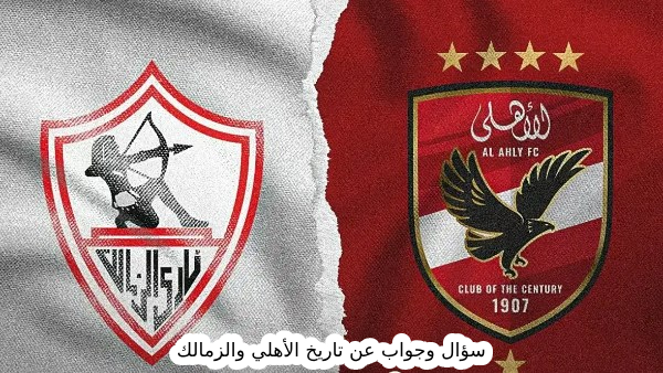40 سؤال وجواب عن تاريخ الأهلي والزمالك – أقوى منافسة كروية في الوطن العربي