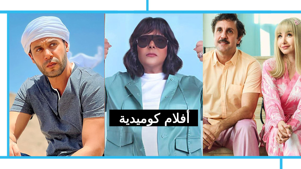 أفضل 5 أفلام كوميدية عربية تقدر تتفرج عليها في أي وقت