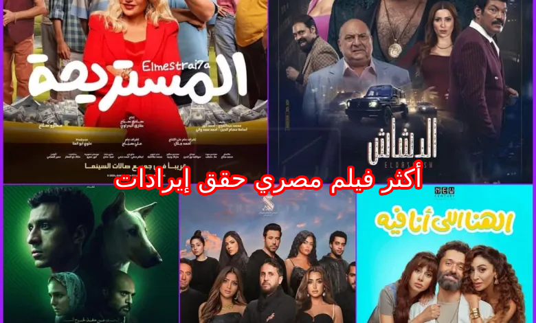أكثر فيلم مصري حقق إيرادات في عام 2025
