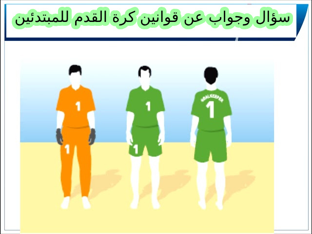 35 سؤال وجواب عن قوانين كرة القدم للمبتدئين