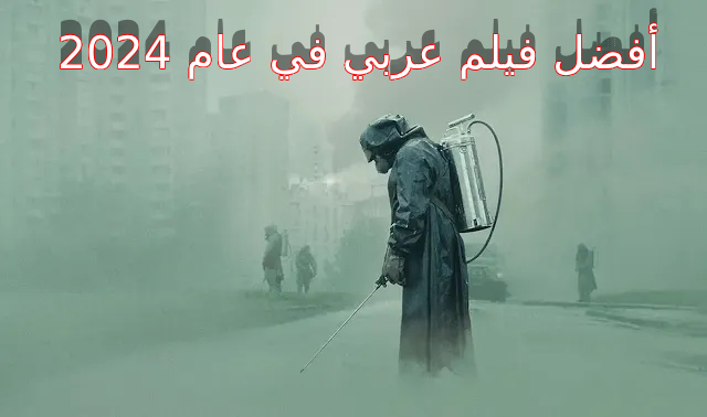 أفضل فيلم عربي في عام 2024: تجربة نفسية غير مسبوقة