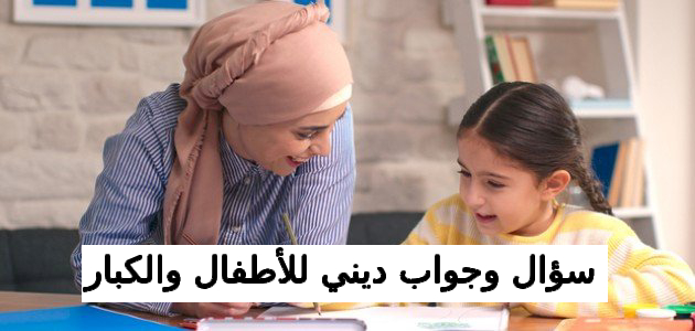 30 سؤال وجواب ديني للأطفال والكبار