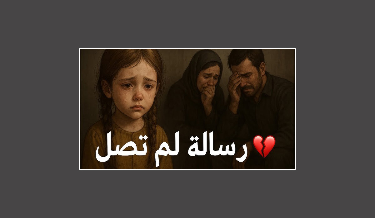 الرسالة التي لم تصل