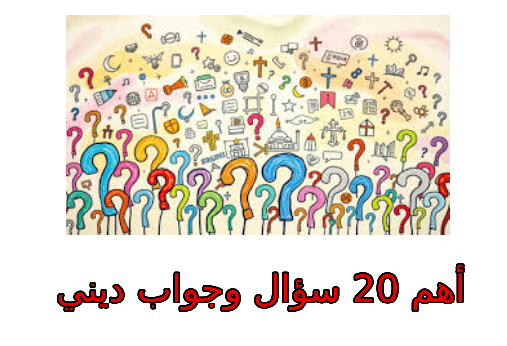 أهم 20 سؤال وجواب دينيًا