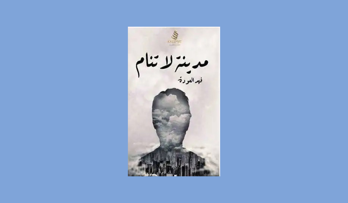 المدينة التي لا تنام