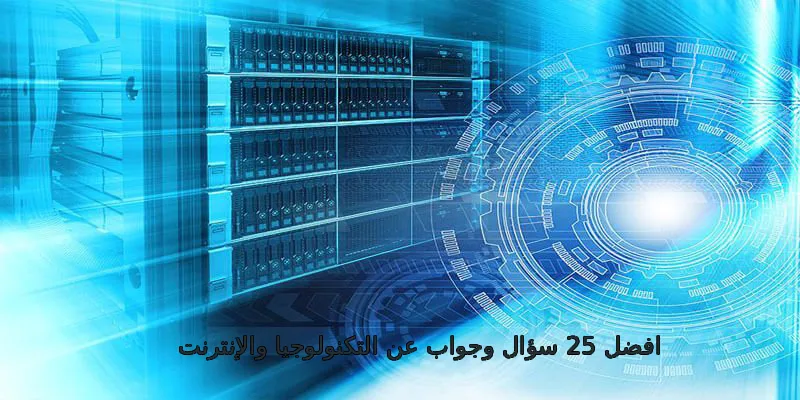 افضل 25 سؤال وجواب عن التكنولوجيا والإنترنت