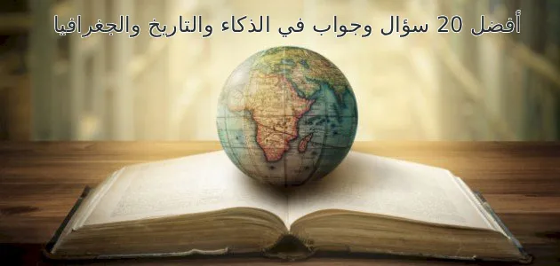 أفضل 20 سؤال وجواب في الذكاء والتاريخ والجغرافيا