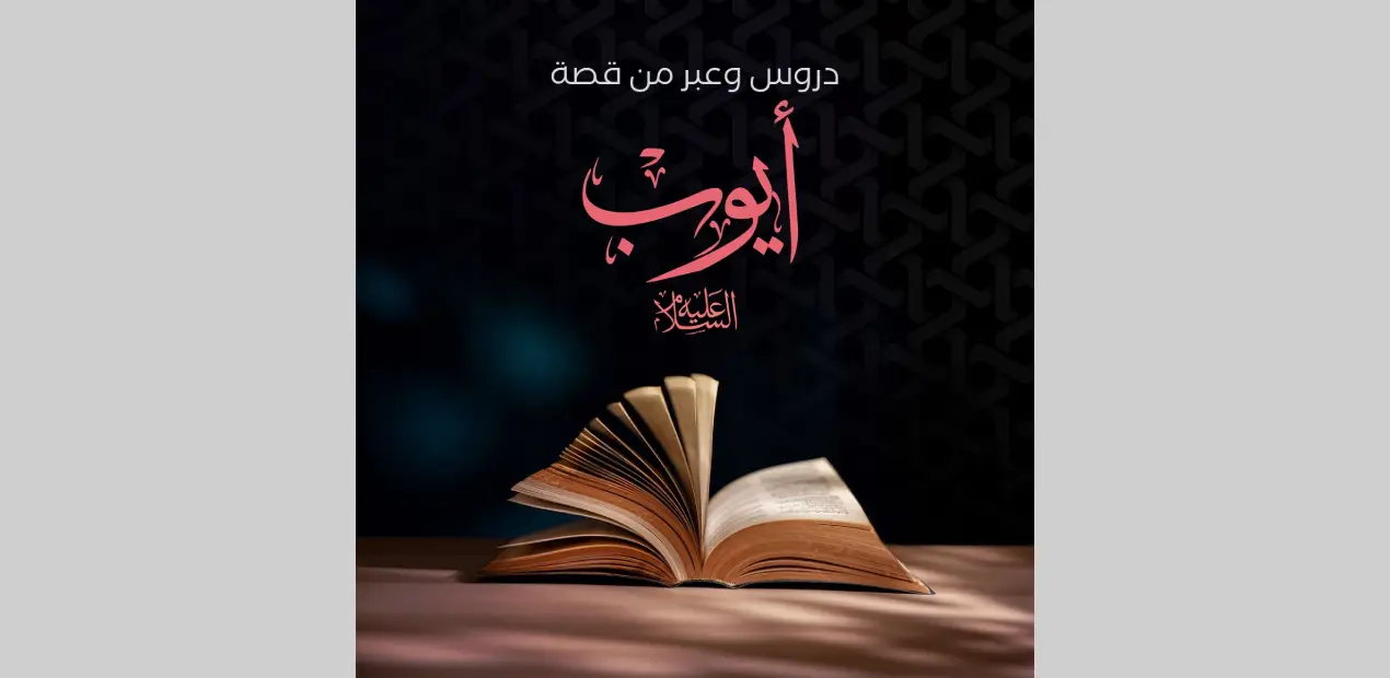 قصة النبي أيوب كاملة.. أعظم قصص الصبر والابتلاء في القرآن الكريم