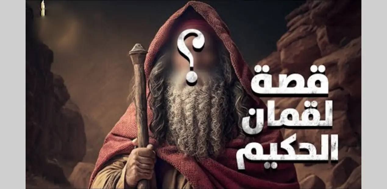 قصة لقمان الحكيم كاملة.. لماذا ذكره الله في القرآن رغم أنه لم يكن نبيًا؟
