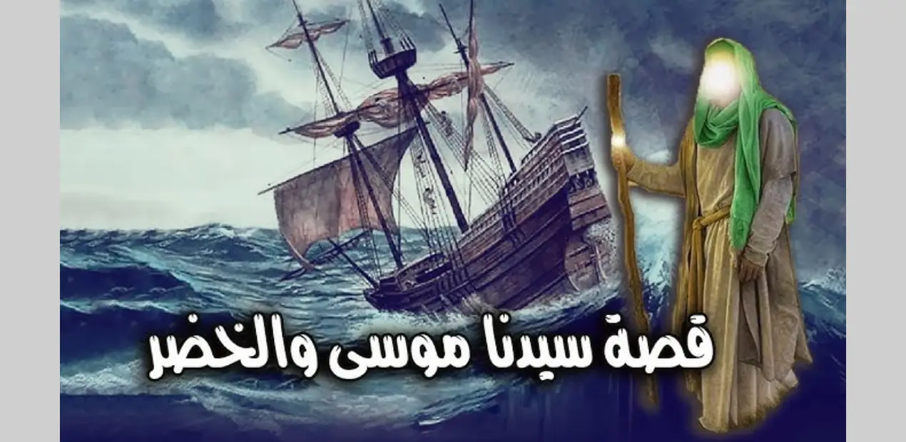 قصة سيدنا موسى مع الخضر كاملة.. أسرار الحكمة والصبر في القرآن الكريم