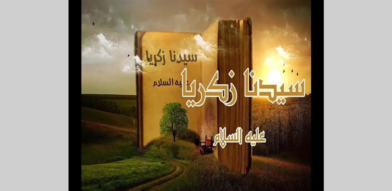 قصة سيدنا زكريا عليه السلام كاملة.. معجزة الدعاء والصبر في القرآن الكريم