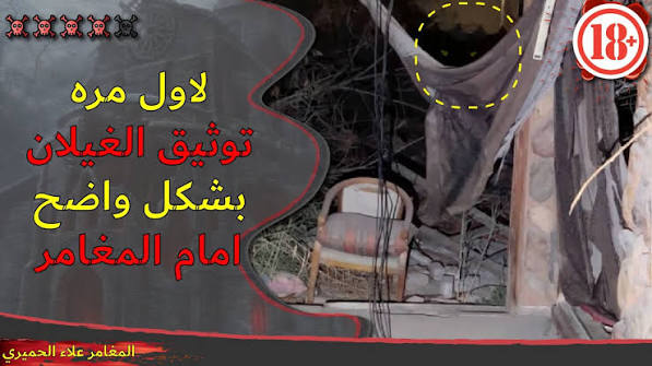 الغيلان تتشكل للمغامر علاء