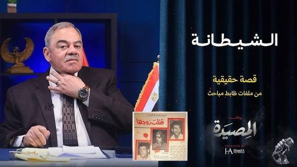 الشيطانة.. قصة غامضة من ملفات ضابط مباحث تشعل فضول عشاق قصص التحقيقات