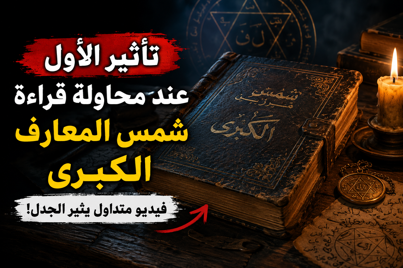 فيديو متداول عن تأثير قراءة كتاب "شمس المعارف الكبرى" يثير الفضول