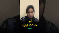 تفاصيل قضية الأم التي طبخت ابنها في الشرقية.. لماذا انتهت المحاكمة بحكم البراءة؟