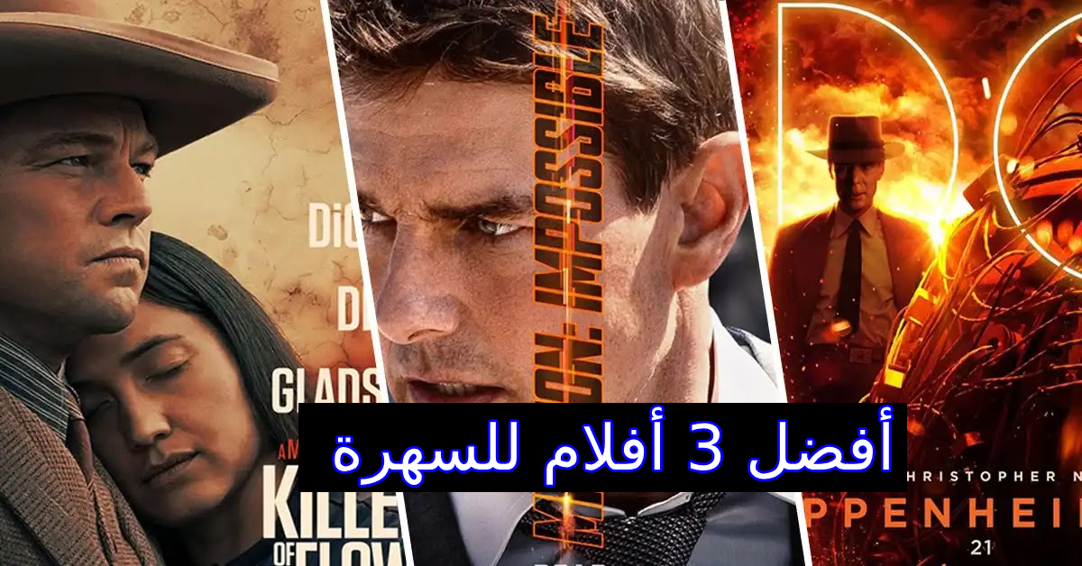 أفضل 3 أفلام للسهرة: اختيارات لا تفوّت لليلة سينمائية مثالية