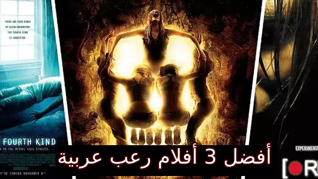 أفضل 3 أفلام رعب عربية يجب مشاهدتها