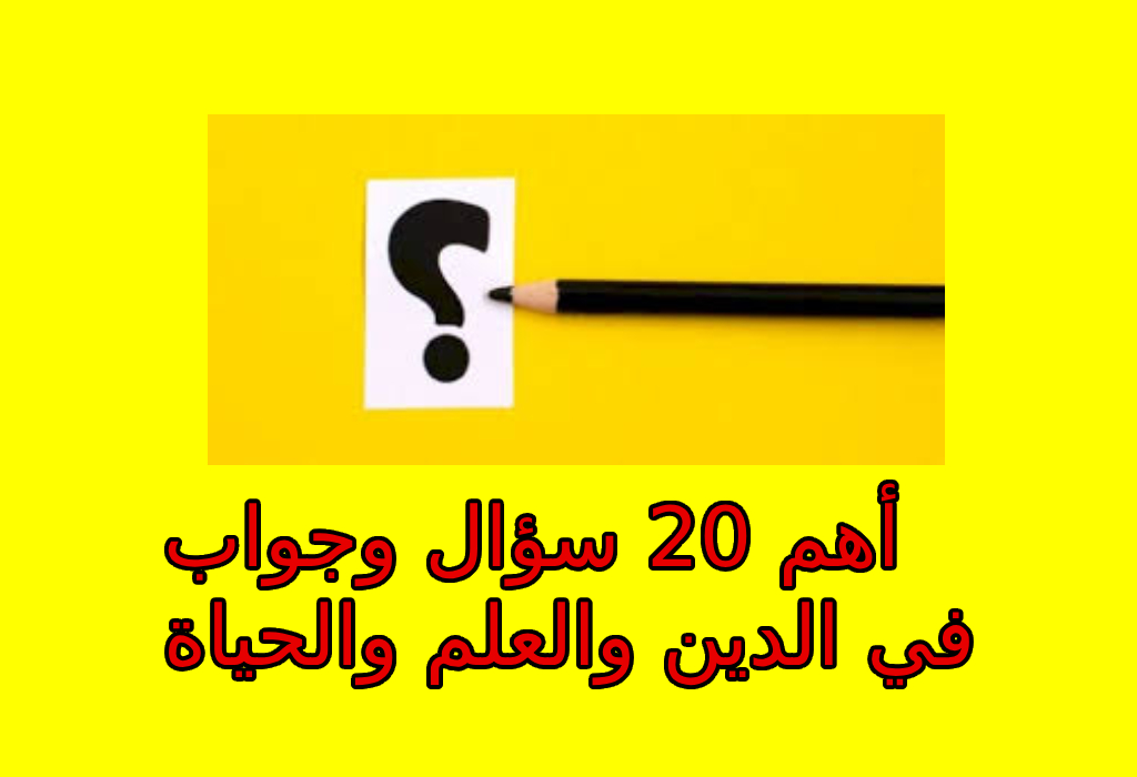 أهم 20 سؤال وجواب في الدين والعلم والحياة – معلومات مفيدة وإجابات موثوقة
